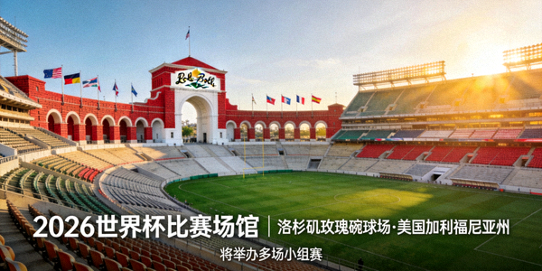 2026世界杯比赛场馆洛杉矶玫瑰碗球场，位于美国加利福尼亚州，历史悠久的经典球场，将举办多场小组赛