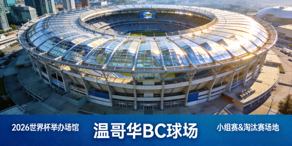2026世界杯比赛场馆温哥华BC球场，位于加拿大温哥华，现代化穹顶球场，将举办小组赛和淘汰赛