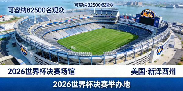 2026世界杯决赛场馆纽约大都会球场，位于美国新泽西州，可容纳82500名观众，将举办本届世界杯决赛