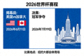 2026世界杯赛程正式公布，揭幕战美国对阵加拿大，决赛定于7月19日在纽约举行